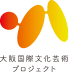 大阪国際文化芸術プロジェクト