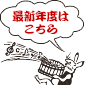 最新年度はこちら