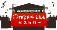 OTODAMA～音泉魂～ヒストリー