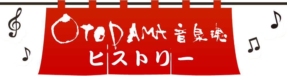 OTODAMA～音泉魂～ヒストリー