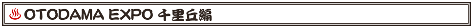 OTODAMA&nbsp;EXPO&nbsp;千里丘編