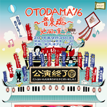 OTODAMA'16～音泉魂～