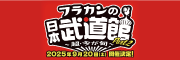 9/20(土)フラカンの日本武道館Part2～超・今が旬～