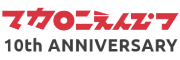 マカロニえんぴつ Debut 10th anniversary