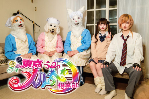 打首獄門同好会 / 東京メルヘン倶楽部