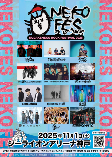 ネコフェス2025〜KUDAKENEKO ROCK FESTIVAL〜