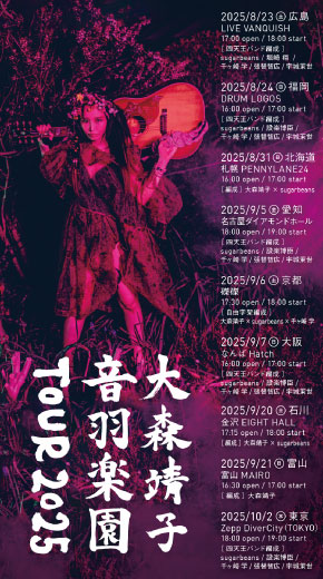 大森靖子