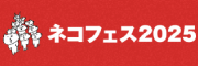 『ネコフェス2025』 11/1(土)＠GLION ARENA KOBE