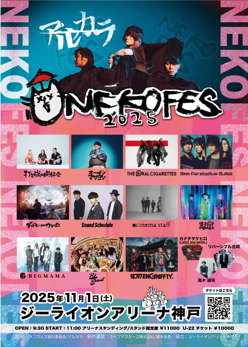 ネコフェス2025〜KUDAKENEKO ROCK FESTIVAL〜