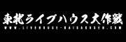 東北ライブハウス大作戦