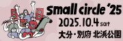 『small circle'25』10/4(土)大分・別府北浜公園