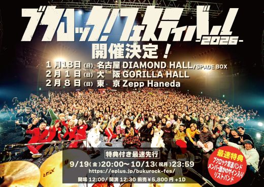 ブクロック!フェスティバル2026大阪