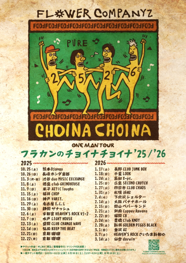 フラワーカンパニーズ