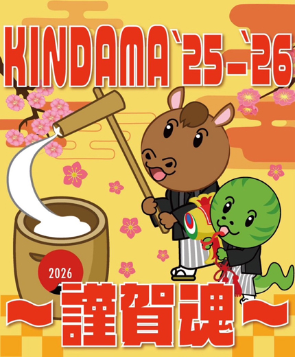 KINDAMA’25-’26〜謹賀魂〜