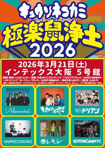 キュウソネコカミ