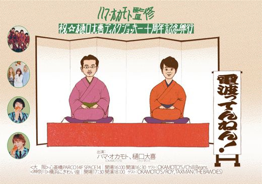ハマ･オカモト監修 祝☆樋口大喜ディスクジョッキー十周年記念興行「電波ってんねん！」
