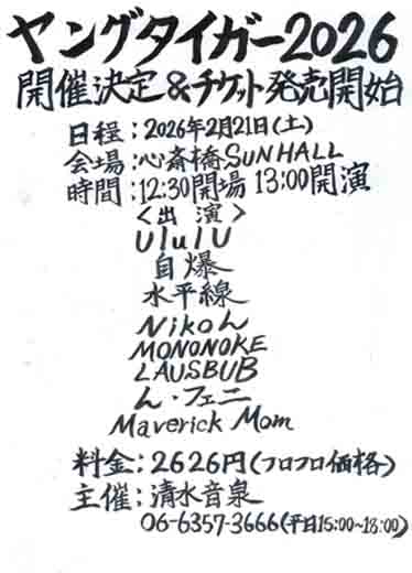 ヤングタイガー 2026