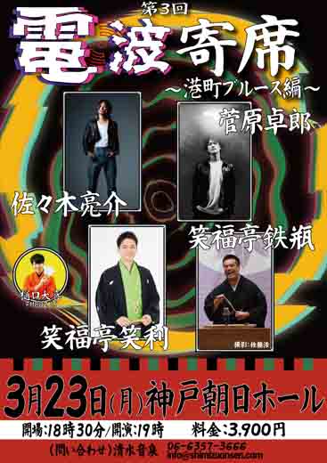 佐々木亮介（a flood of circle） / 菅原卓郎（9mm Parabellum Bullet） / 笑福亭笑利 / 笑福亭鉄瓶 / MC：樋口大喜（FM802 DJ）