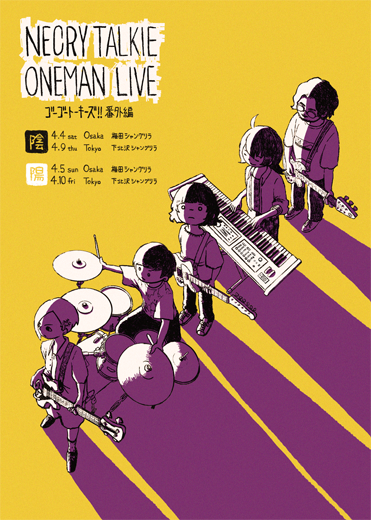 ネクライトーキー