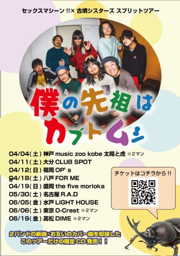 セックスマシーン!! / 古墳シスターズ