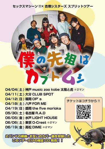 セックスマシーン!! / 古墳シスターズ