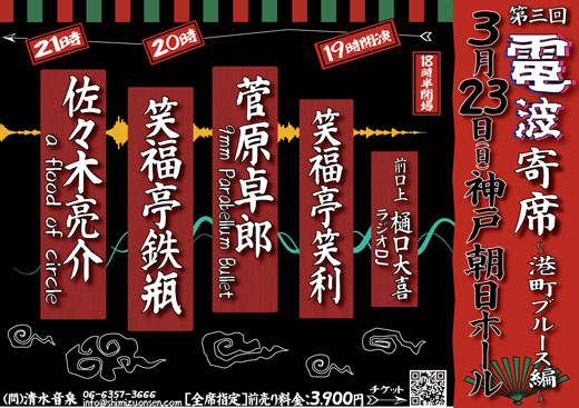 佐々木亮介（a flood of circle） / 菅原卓郎（9mm Parabellum Bullet） / 笑福亭笑利 / 笑福亭鉄瓶 / MC：樋口大喜（ラジオDJ）