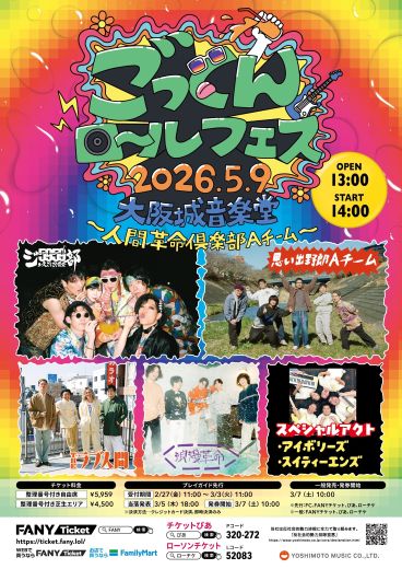 ジュースごくごく倶楽部 / THEラブ人間 / 浪漫革命 / 思い出野郎Aチーム / アイボリーズ(スペシャルアクト) / スイティーエンズ(オープニングアクト)　and more