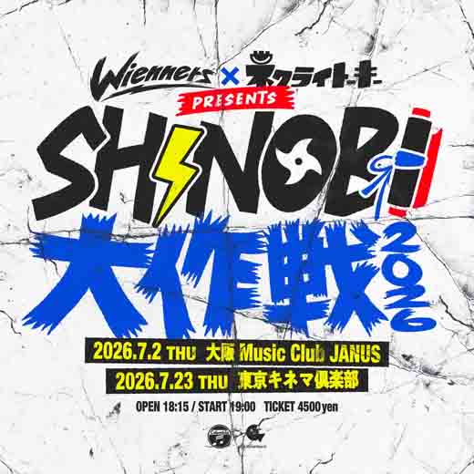Wienners × ネクライトーキー