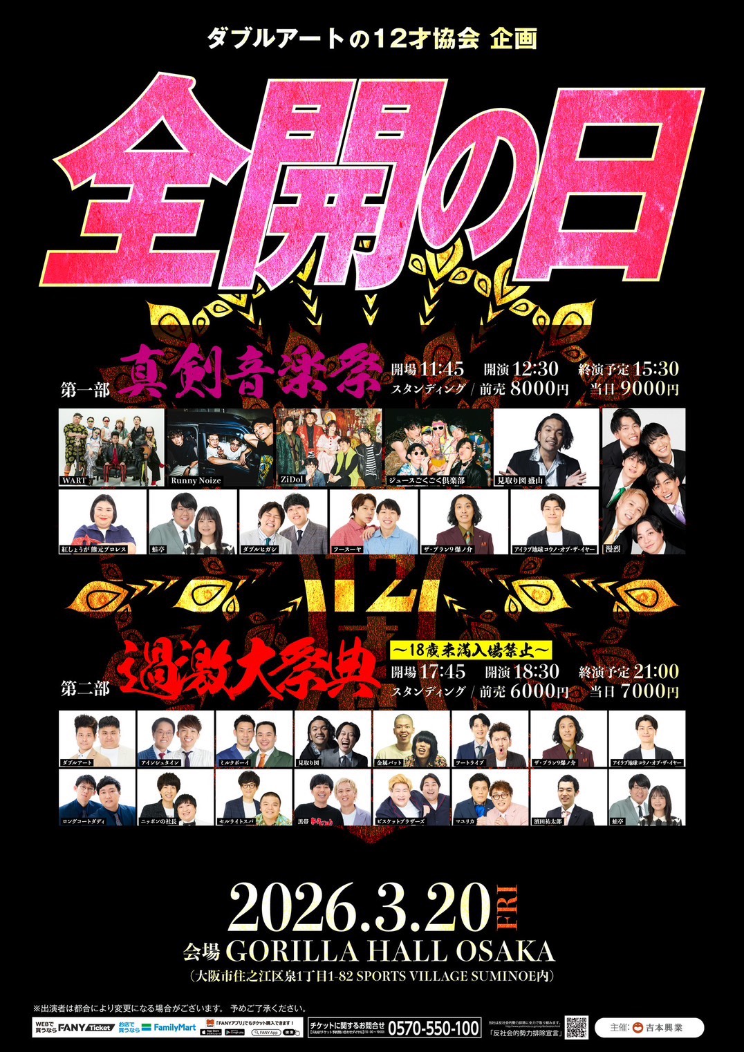 ダブルアートの12才協会企画『全開の日』第一部「真剣音楽祭」/ 第二部「過激大祭典」