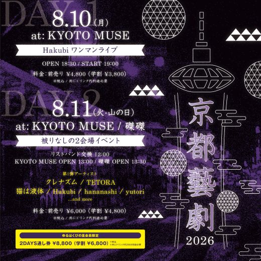 クレナズム / TETORA / 猫は液体 / Hakubi / hananashi / yutori  and more