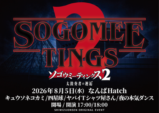 キュウソネコカミ / 四星球 / ヤバイTシャツ屋さん / 夜の本気ダンス