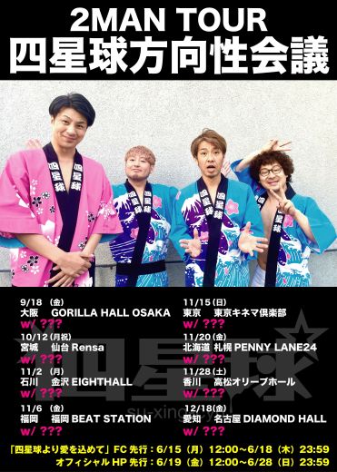 四星球　and more