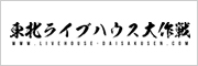 東北ライブハウス大作戦