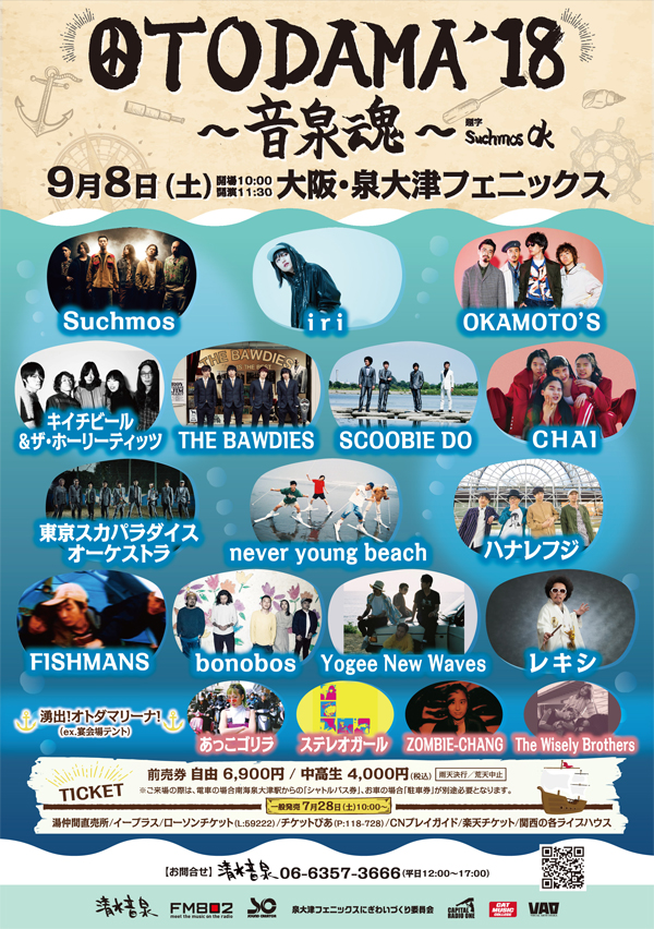 OTODAMA'18~音泉魂~【公演中止】