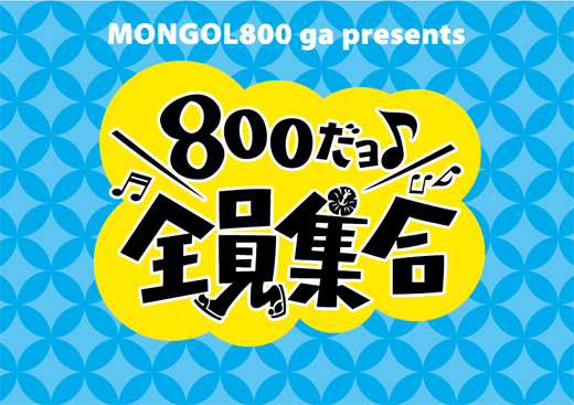 800だョ全員集合!!2019