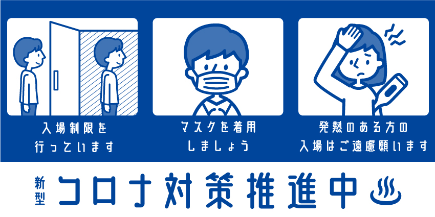 新型コロナ対策推進中♨