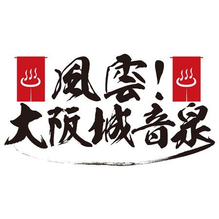 風雲！大阪城音泉
