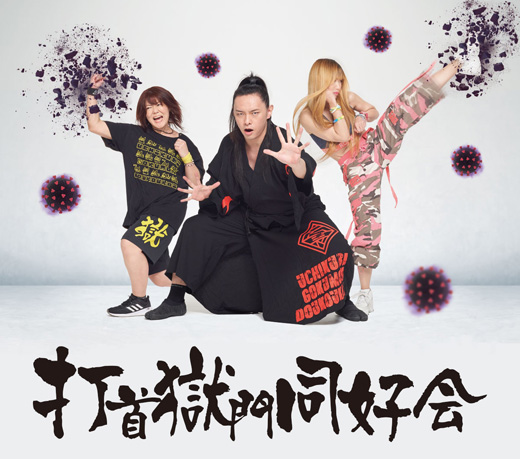 打首獄門同好会