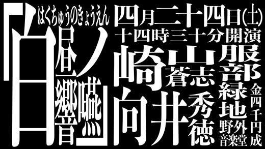 崎山蒼志 / 向井秀徳
