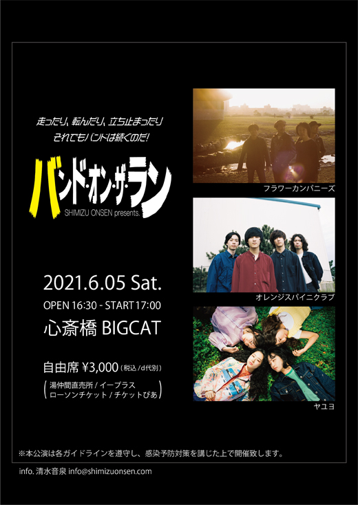 【中止】フラワーカンパニーズ / オレンジスパイニクラブ/ヤユヨ