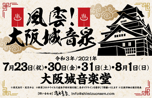 風雲!大阪城音泉