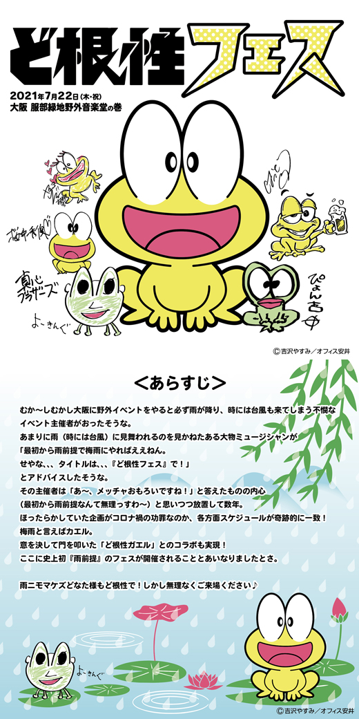 《振替公演》ど根性フェス!