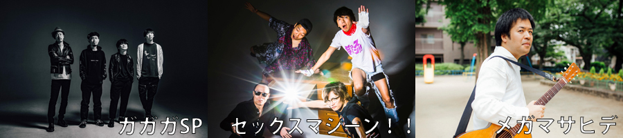 ガガガSP / セックスマシーン!! / メガマサヒデ