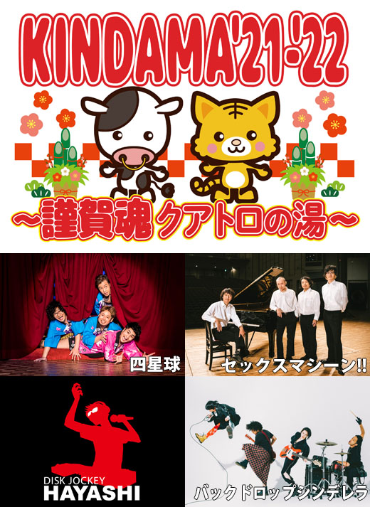 KINDAMA’21-’22〜謹賀魂〜