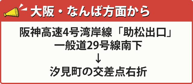 大阪・なんば方面から