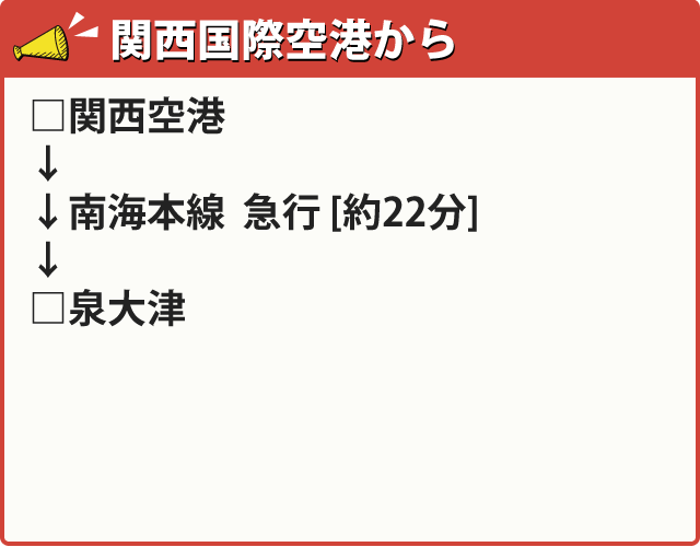 関西国際空港から