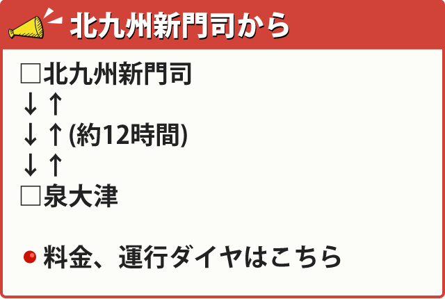 北九州新門司から