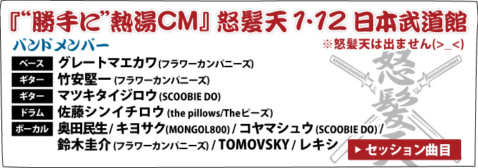 『“勝手に”熱湯CM』 怒髪天 １・１２ 日本武道館 ※怒髪天は出ません(>_<)（泣）