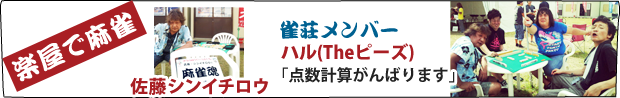 楽屋で麻雀　佐藤シンイチロウ ハル(Theピーズ)