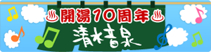 開湯10周年